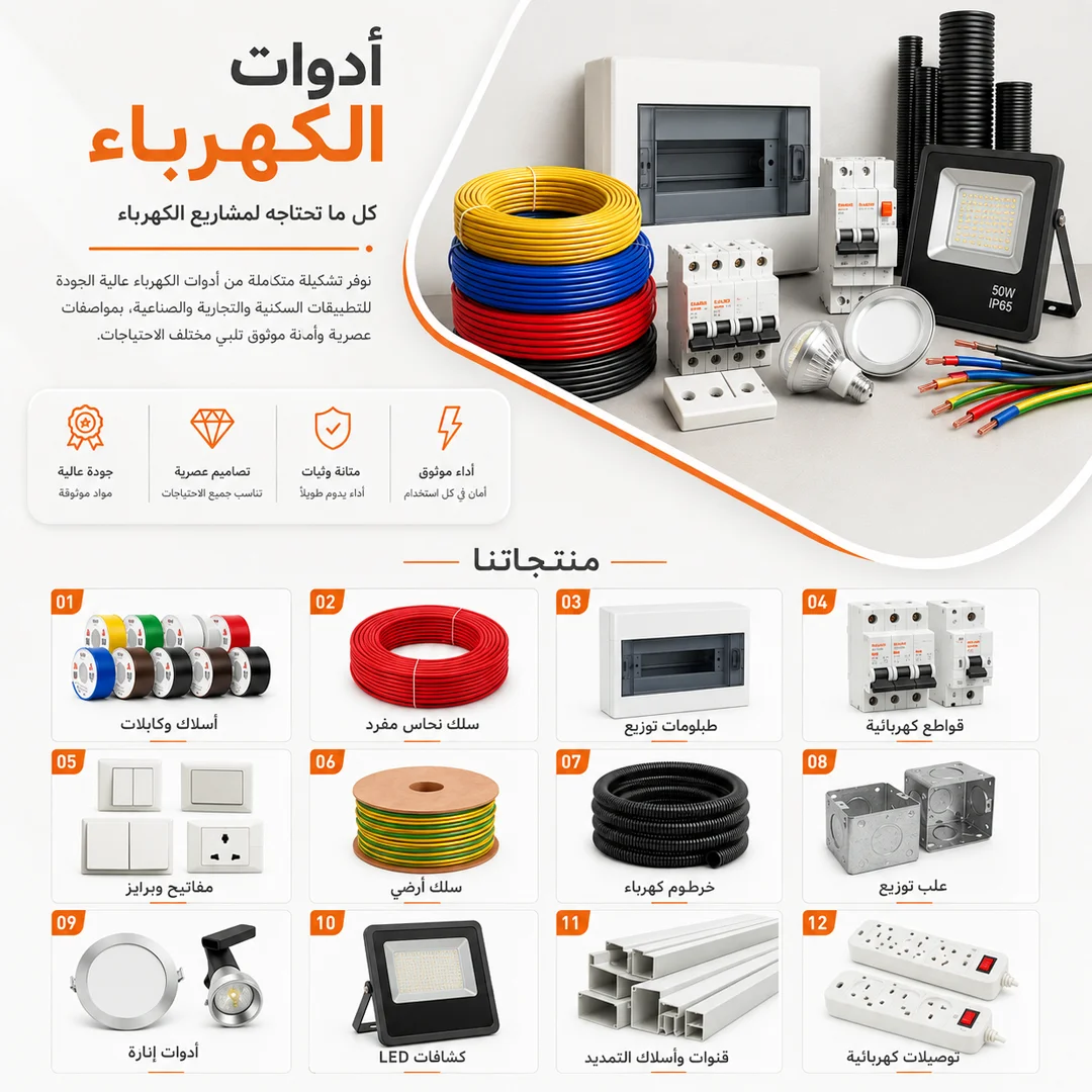 كتالوج أدوات ومستلزمات الكهرباء - الزين