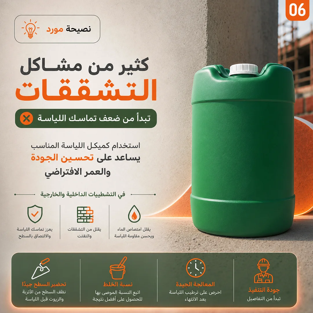 كيميكال اللياسة وعزل الرطوبة - الزين