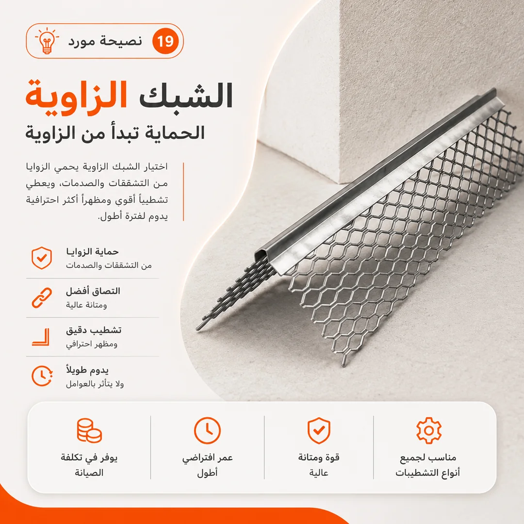 شبك الزاوية المجلفن لحماية اللياسة - الزين